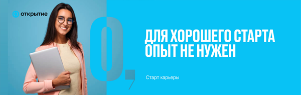 Банк «Открытие»: Банк «Открытие» открывает набор на программу стажировки «Старт карьеры»!