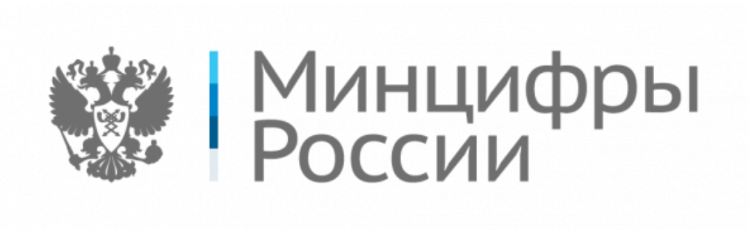 Министерство цифрового развития, связи и массовых коммуникаций (МИНЦИФРЫ РОССИИ)