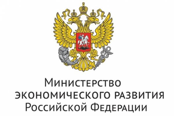 МИНЭКОНОМРАЗВИТИЯ РФ