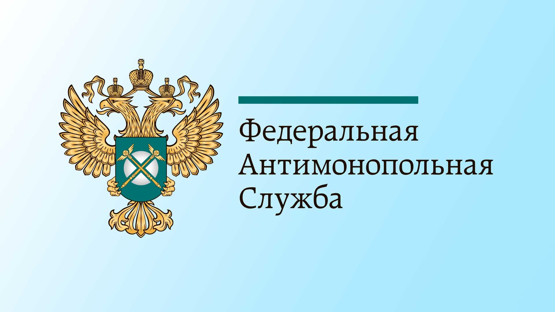 Фас является. Федеральная антимонопольная служба. ФАС логотип. Федеральная антимонопольная служба логотип.