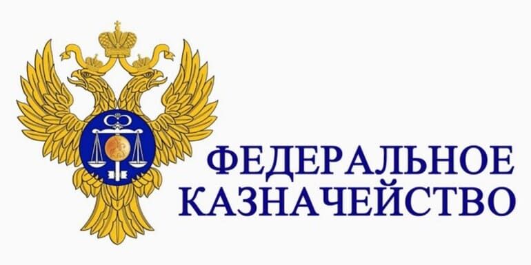 ФЕДЕРАЛЬНОЕ КАЗНАЧЕЙСТВО: