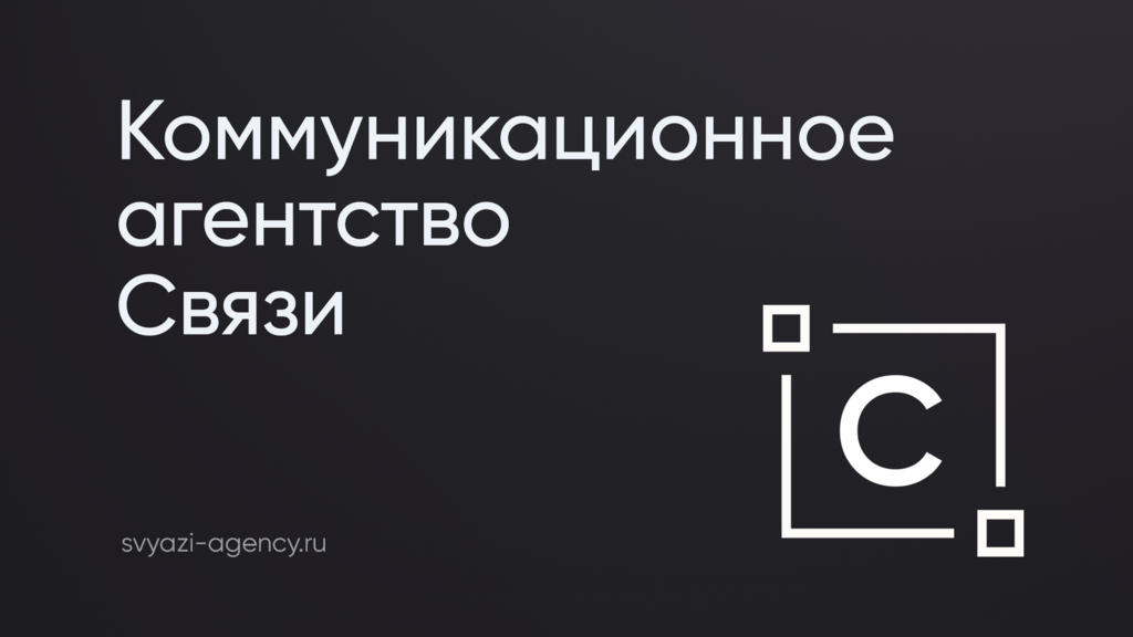 Коммуникационное агентство “Связи”: Ивент-менеджер