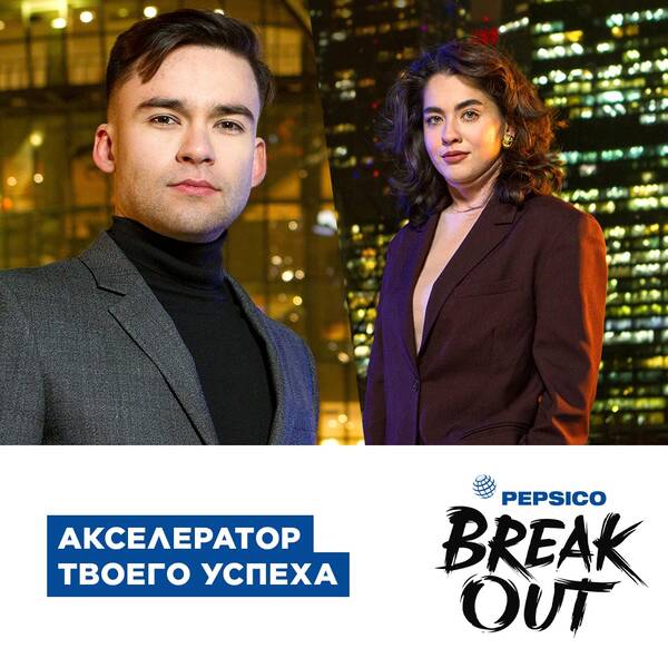 PEPSICO: Лидерская программа BreakOut