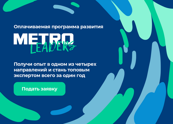 METRO Russia: Научитесь управлять бизнесом на METRO Leaders!