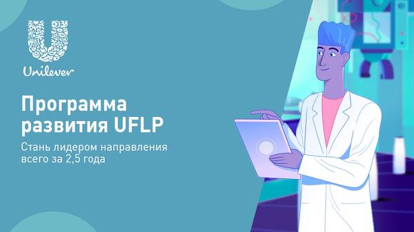 UNILEVER: Программа развития UFLP