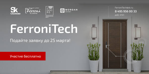 Фонд Сколково: Открываем дверь в новый мир для стартапов с Ferroni и Фондом «‎Сколково»