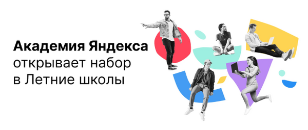 ЯНДЕКС: Академия Яндекса открывает набор в Летние школы 2022!