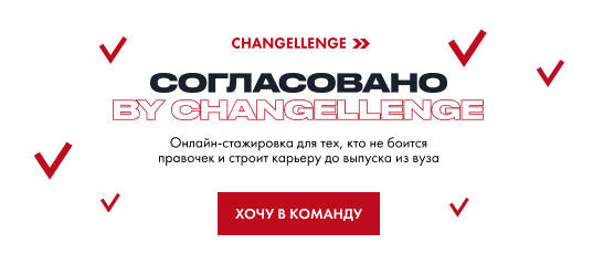 Changellenge: Онлайн-стажировка «Согласовано» от Changellenge >>