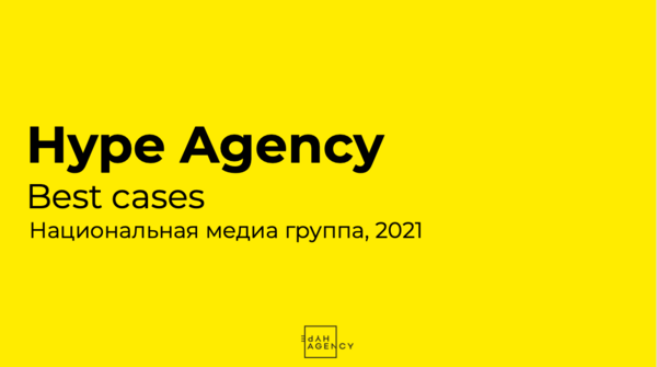 Hype Agency: В рекламное агентство Hype требуются два стажёра в отдел планирования