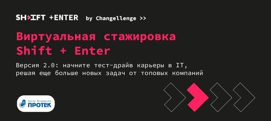 Changellenge: Виртуальная стажировка Shift+Enter от Changellenge >>