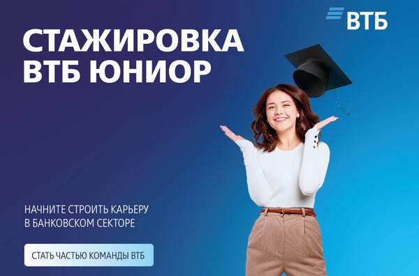ВТБ: Оплачиваемая стажировка ВТБ Юниор