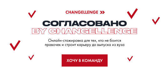 Changellenge: Удаленная стажировка Changellenge >>
