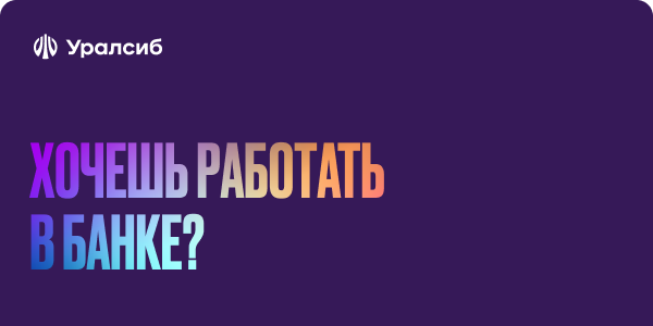 УРАЛСИБ: Менеджер по работе с юр. лицами