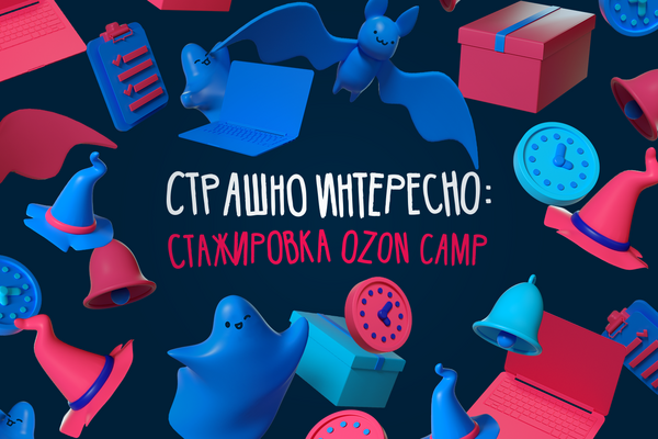 OZON: Страшно интересно: стажировка Ozon Camp