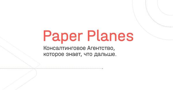Paper Planes Consulting Agency: Стажер digital-отдела
