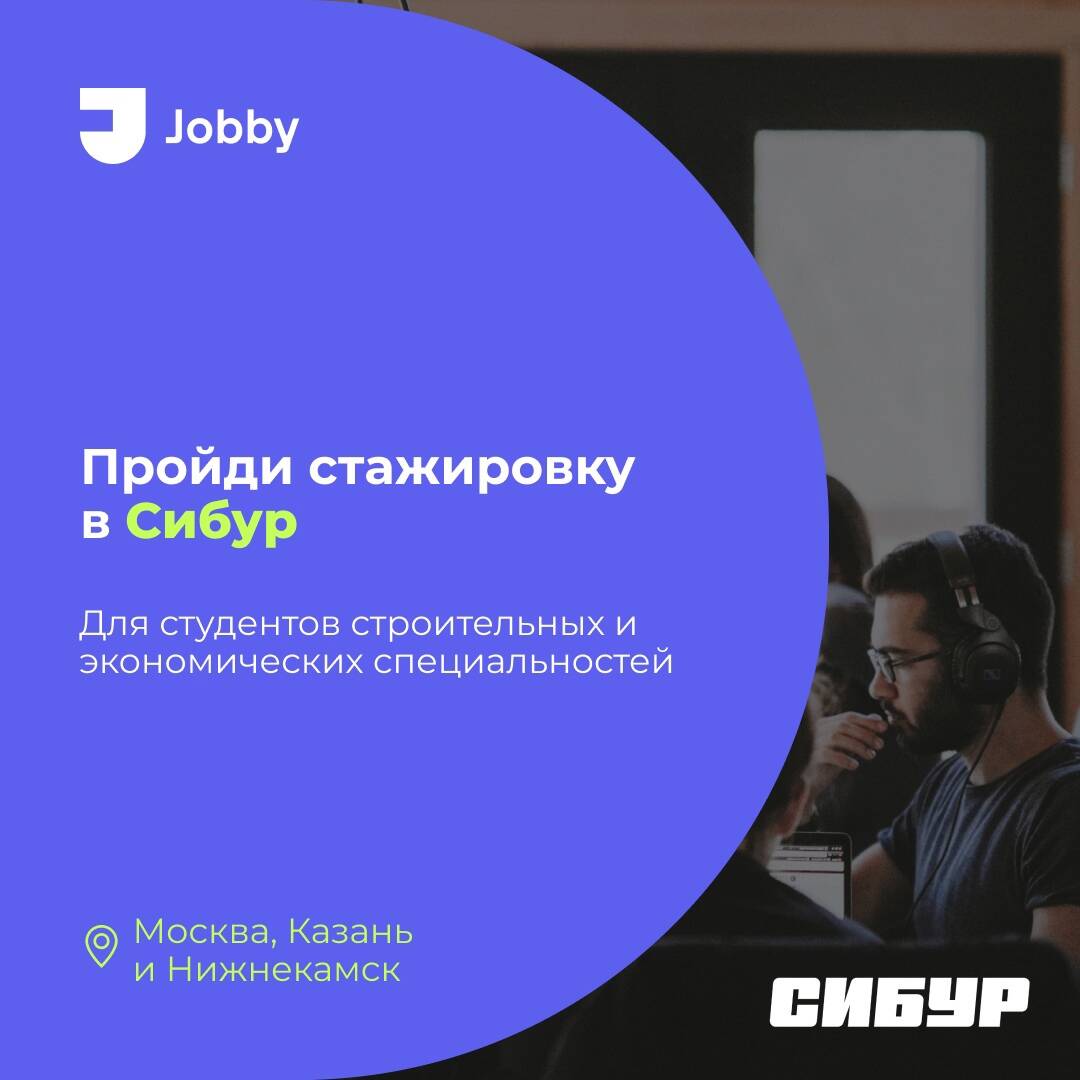 СИБУР: Стажировка в сфере «финансы» и «управление сроками инвестиционных проектов»