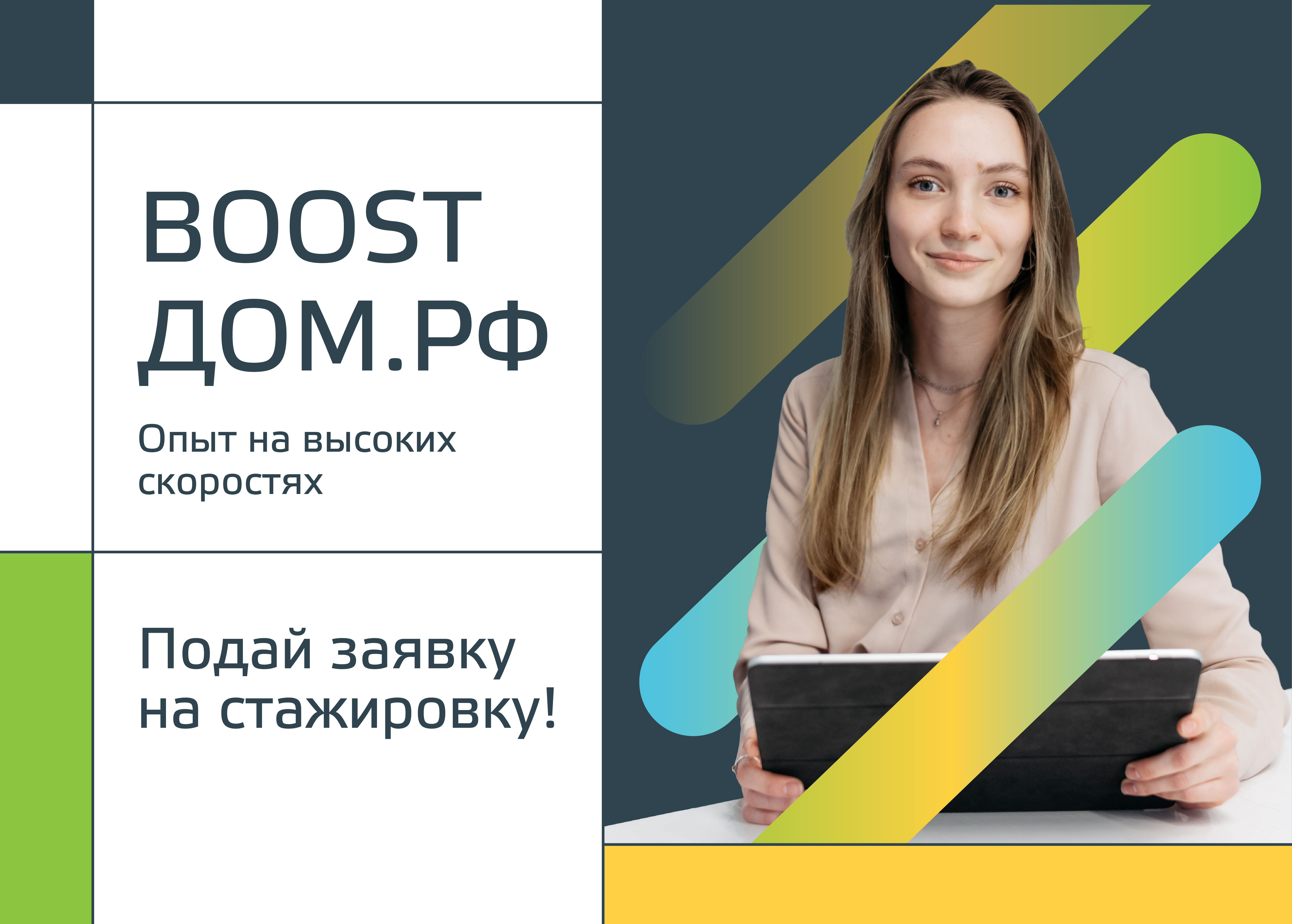 ДОМ.РФ: Запускаем осеннюю волну стажировки BOOST ДОМ.РФ — подать заявку  можно до 16 октября!