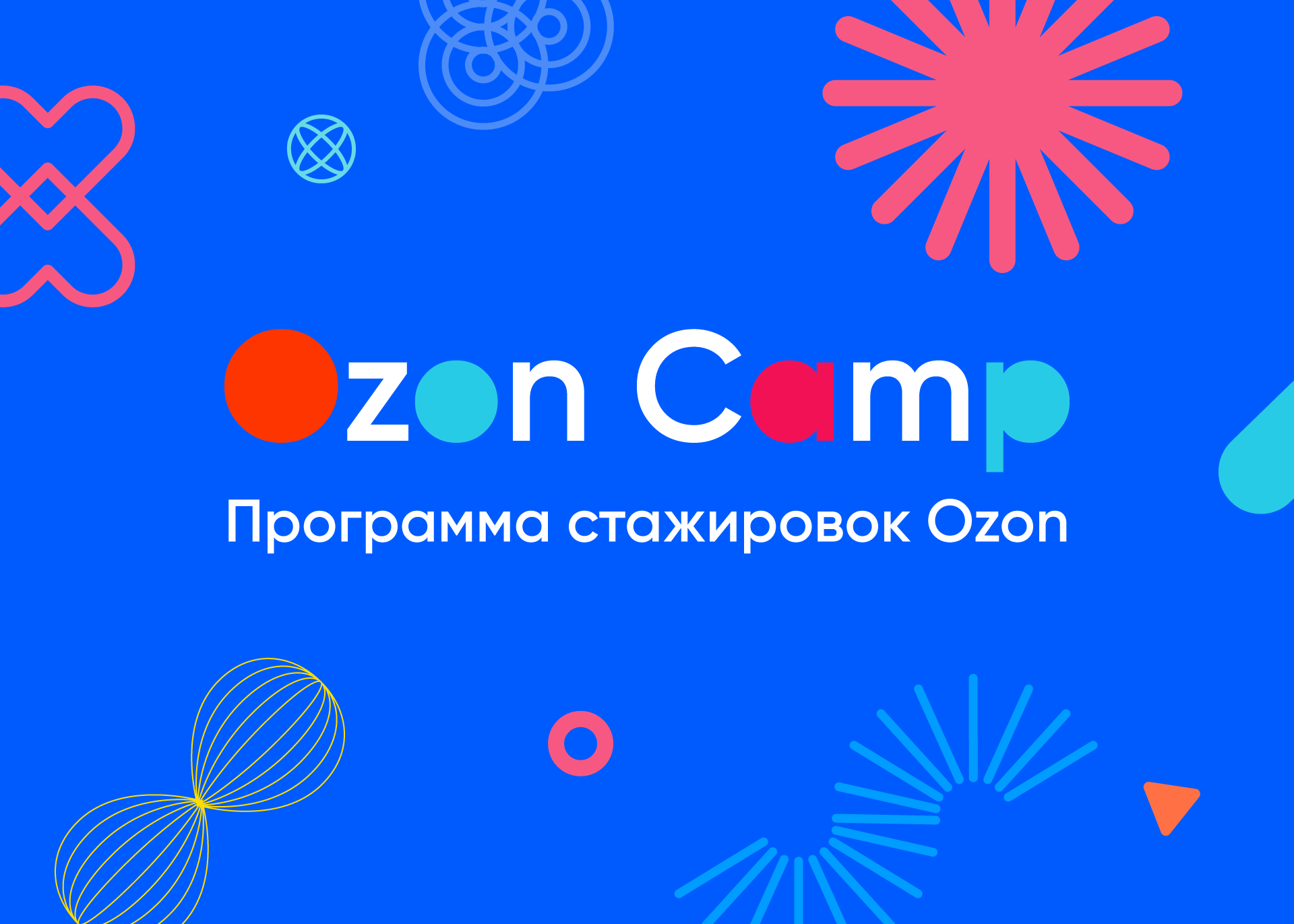 OZON: Стажировка Ozon Camp: карьера на скорости 2х