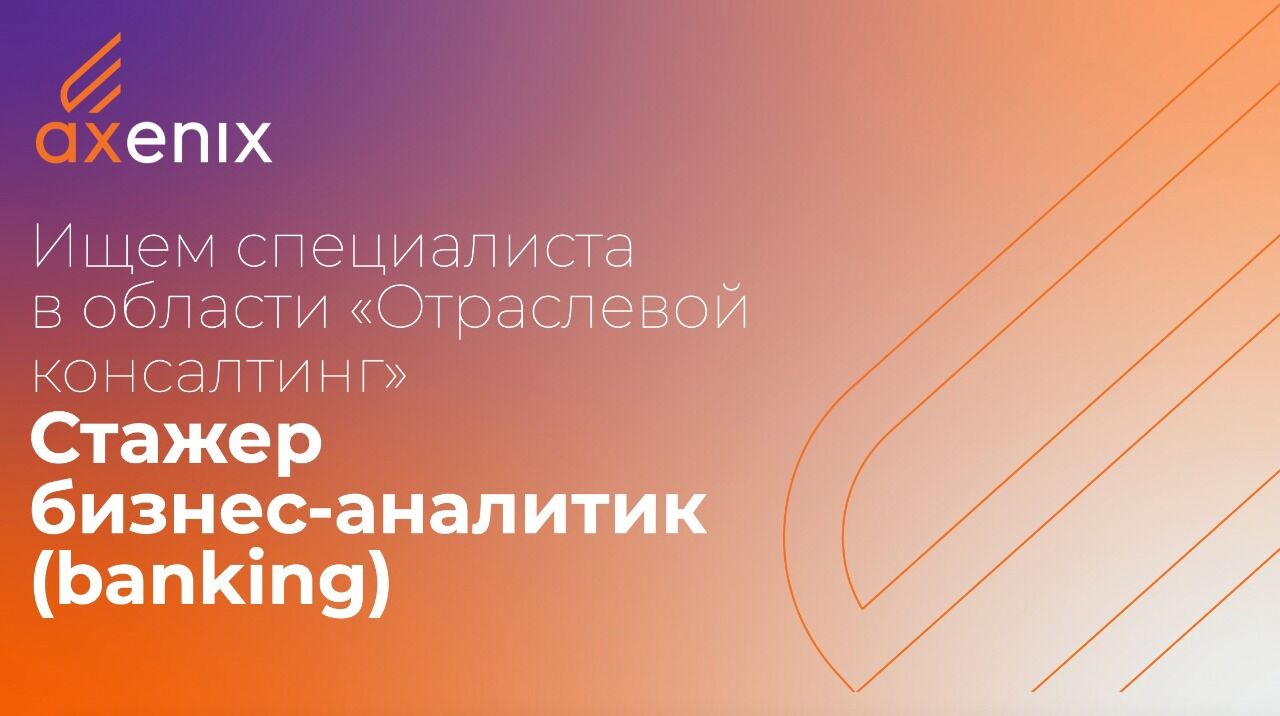 AXENIX: Компания AXENIX объявляет набор на стажировку!