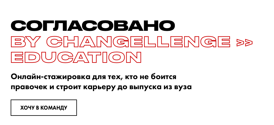 Changellenge >>: Changellenge >> Education: Онлайн-стажировка для тех, кто не боится правочек и строит карьеру до выпуска из вуза