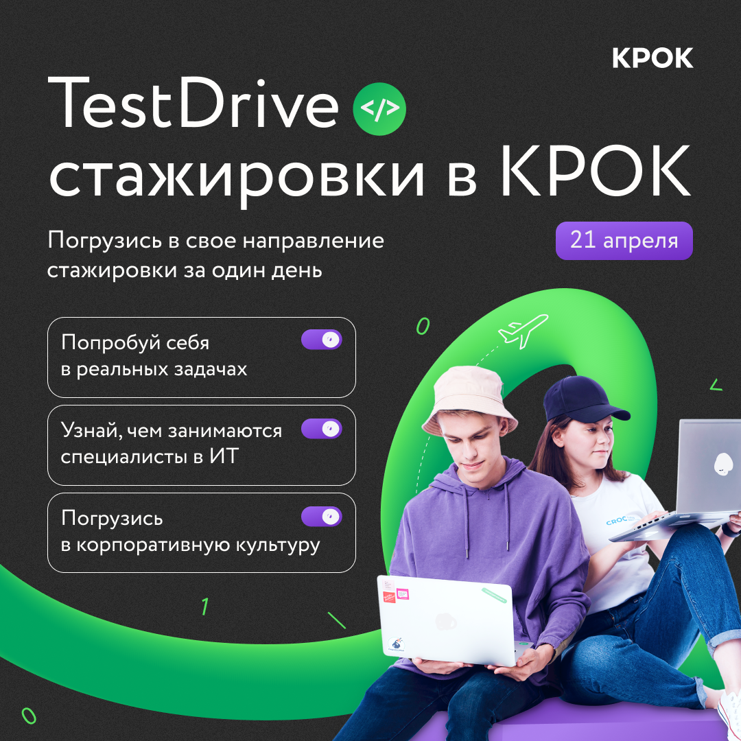 КРОК: Протестируй стажировку в КРОК за один день