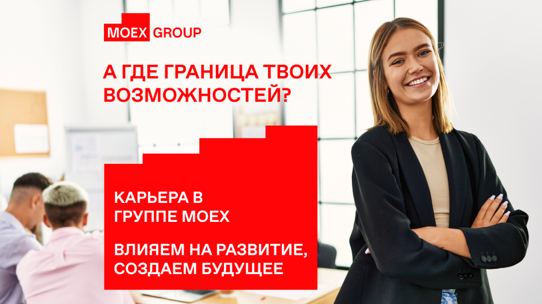 МОСКОВСКАЯ БИРЖА, НКО АО «Национальный расчетный депозитарий» (НКО АО НРД): Оплачиваемая стажировка от Московской биржи и Национального расчётного депозитария.