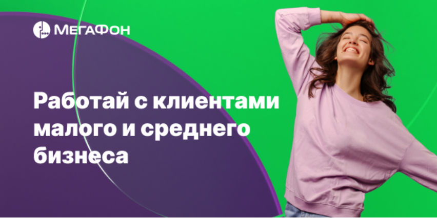 МегаФон: Вакансия b2b в компании Мегафон