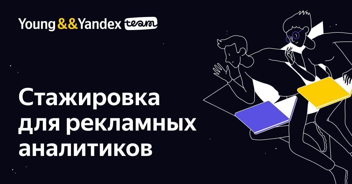 ЯНДЕКС: В Яндексе открылся набор на стажировку по направлению рекламная аналитика.
