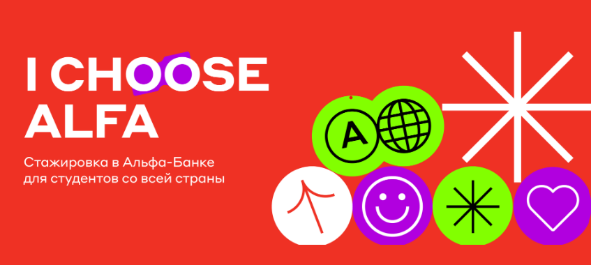 Альфа-Банк: Оплачиваемая стажировка I Choose Alfa