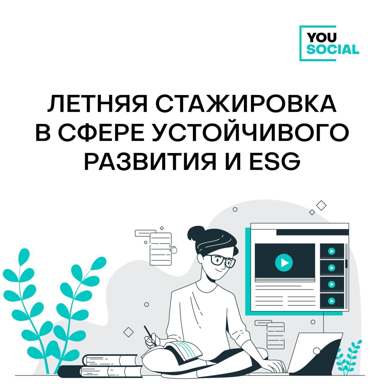 Yousocial: Ежегодная летняя стажировка You Social