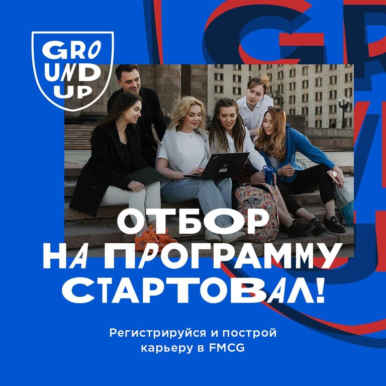 PEPSICO: Хочешь стать экспертом в FMCG — приходи на Ground Up!