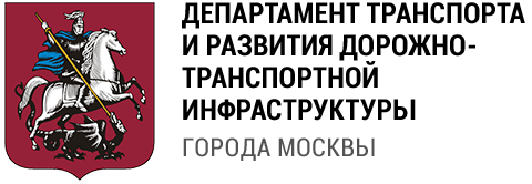 Департамент Транспорта города Москвы