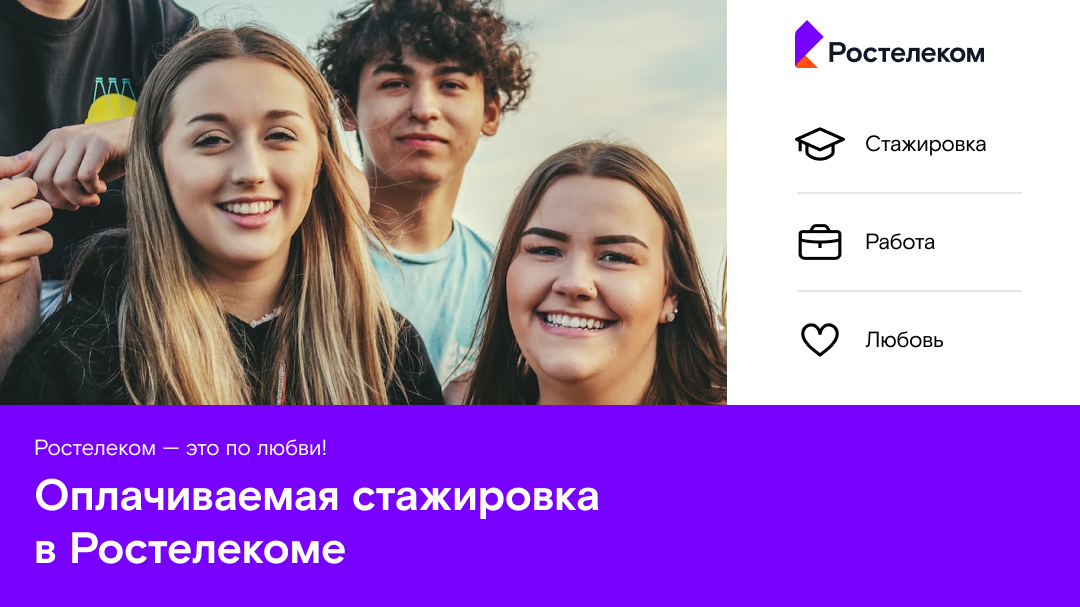 РОСТЕЛЕКОМ: Начни свою карьеру в Ростелекоме - без опыта работы