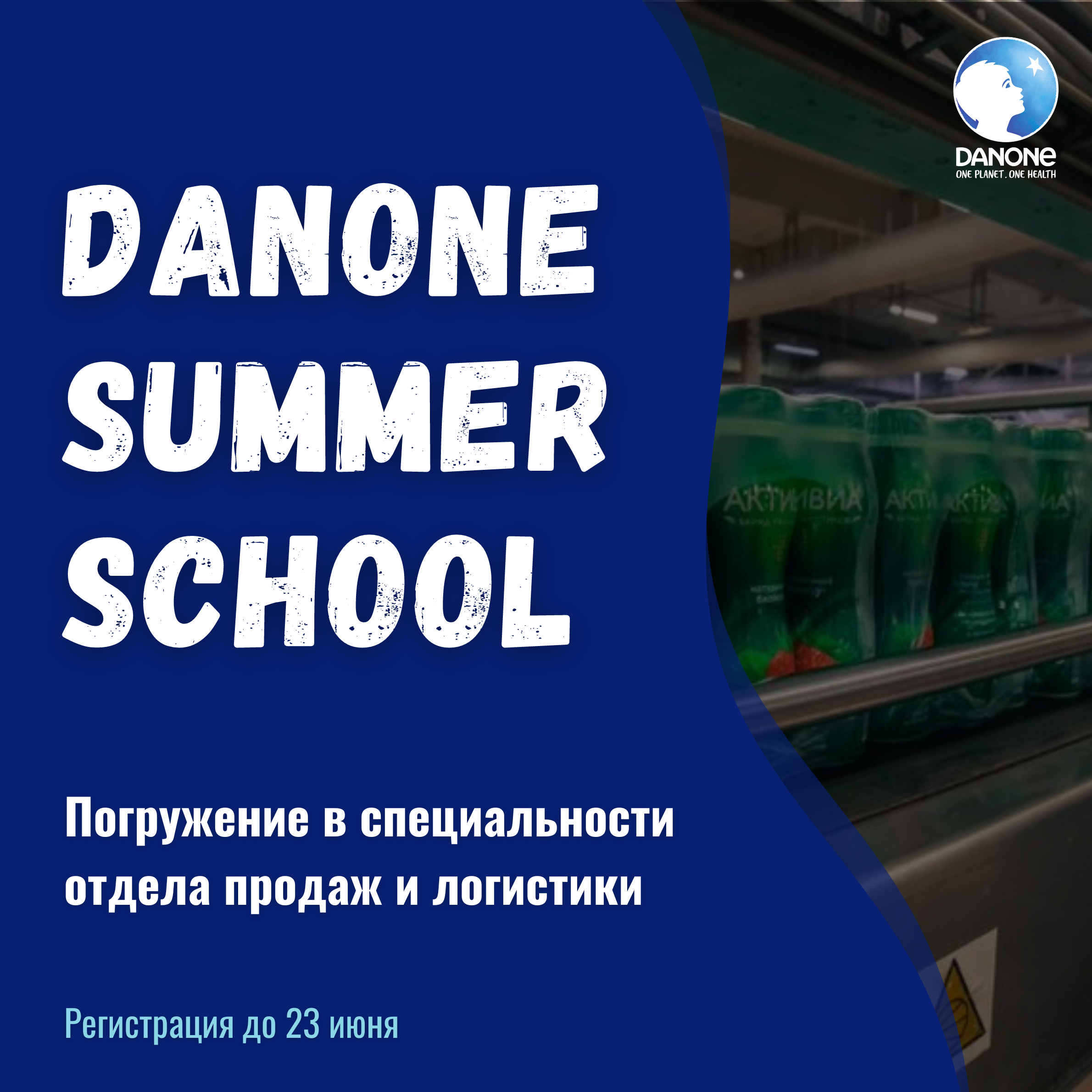 H&N (ex Danone): Регистрируйся на Summer School от крупнейшего в мире  производителя продуктов питания и