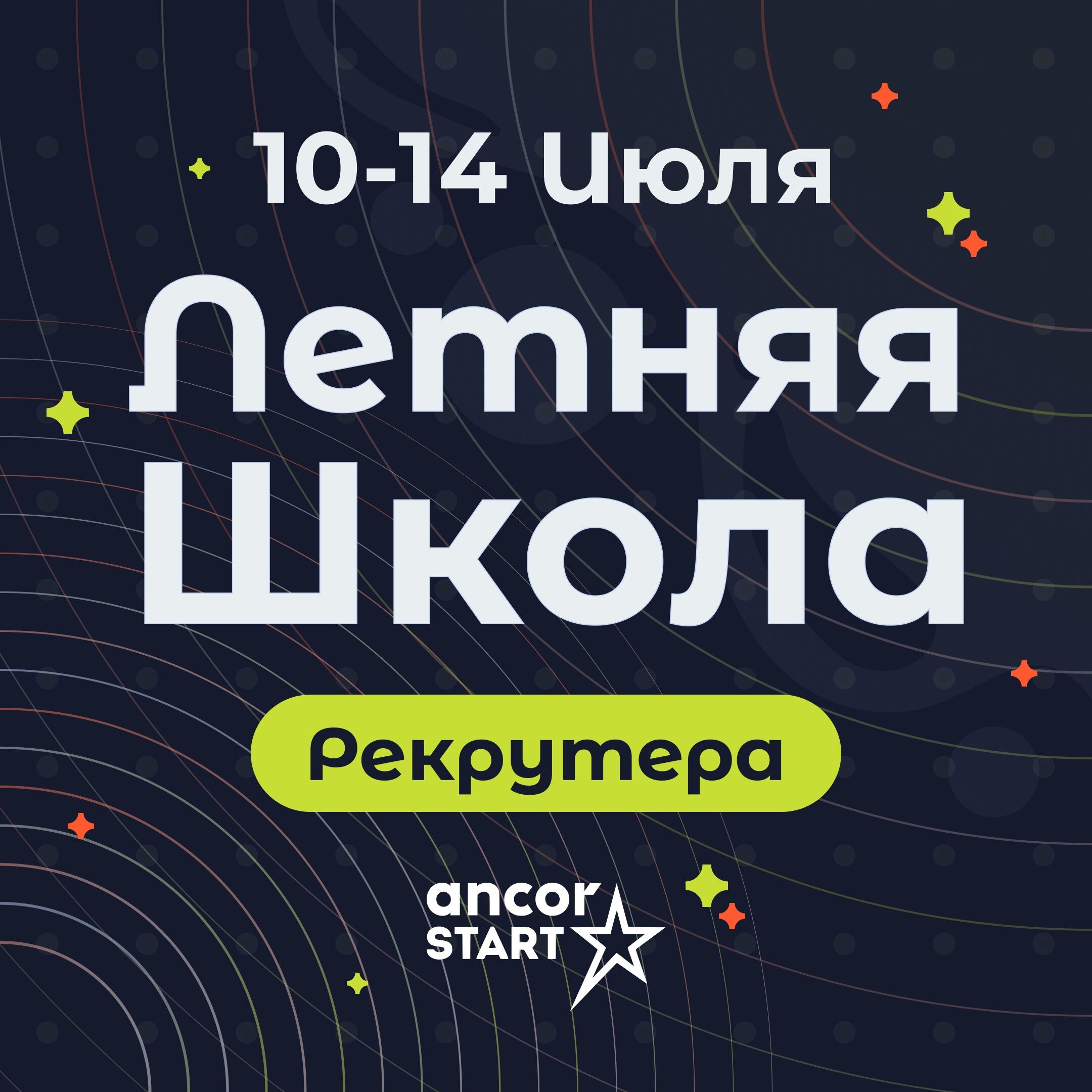Анкор: Летняя школа рекрутера от ANCOR Start
