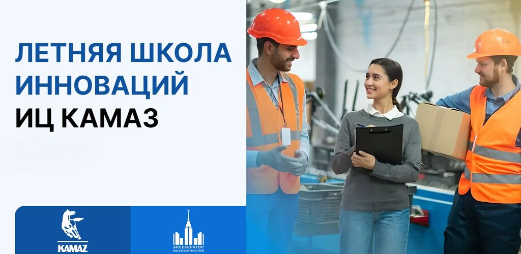 ООО «Инновационный центр «КАМАЗ»: Летняя школа инноваций ИЦ КАМАЗ
