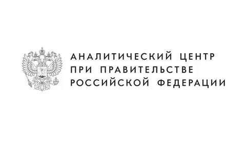 Аналитический Центр при Правительстве РФ: Cтажировка в Аналитическом центре при Правительстве Российской Федерации