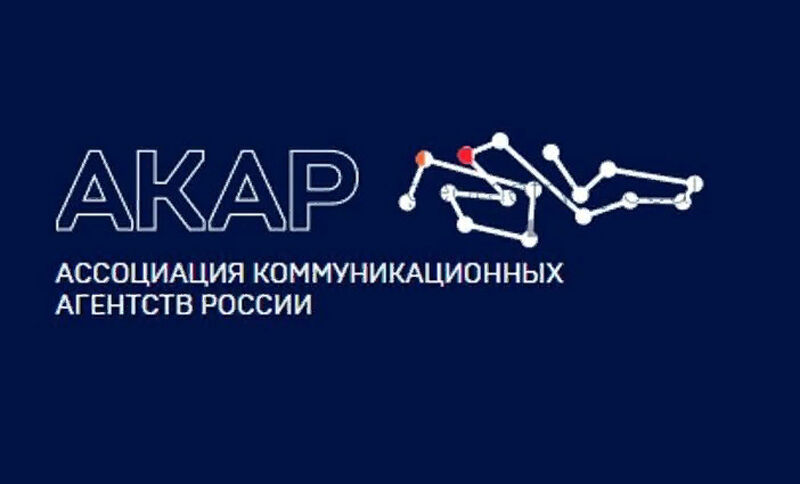 АКАР (Ассоциация коммуникационных агентств России): АКАР запускает масштабную стажерскую программу с гарантией трудоустройства