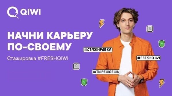 QIWI: Вакансия для эмпатов на #FRESHQIWI