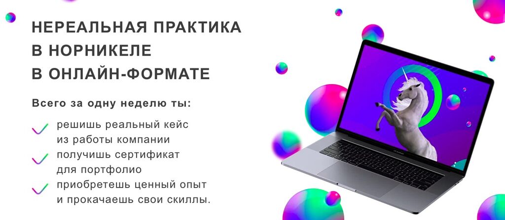 НОРНИКЕЛЬ: «Норникель Спутник»: Нереальная практика в онлайн-формате