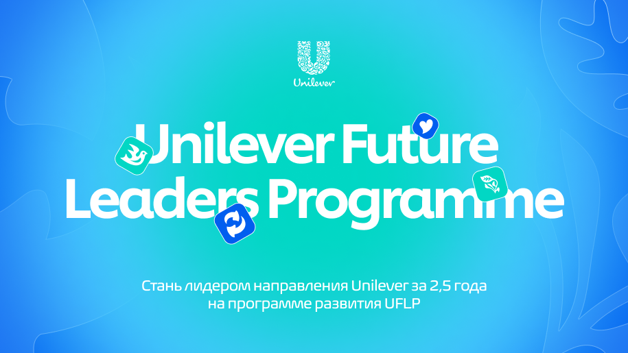 UNILEVER: Подай заявку на лидерскую программу Unilever Future Leaders Programme и построй карьеру мечты!