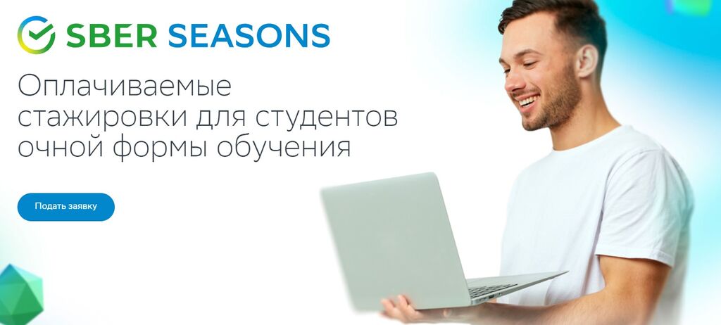 Сбер: Стажировка в Сбере