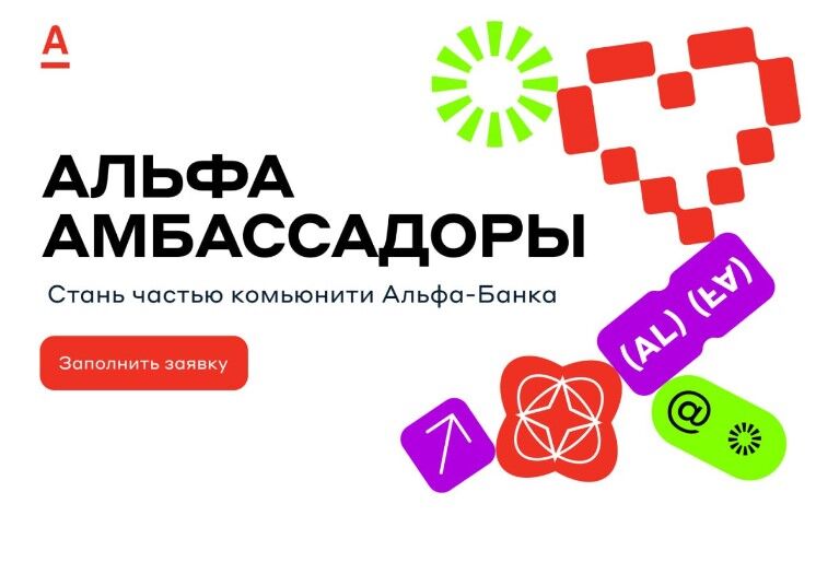 Альфа-Банк: Программа Альфа Амбассадоров