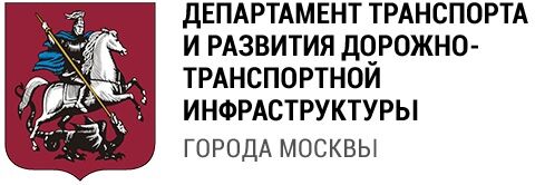 Департамент Транспорта города Москвы: Менеджер проектов по работе с курьерскими службами в Транспортный комплекс Москвы