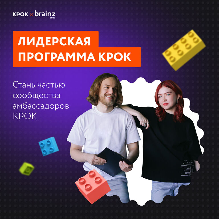 КРОК: Команда КРОК запускает лидерскую программу