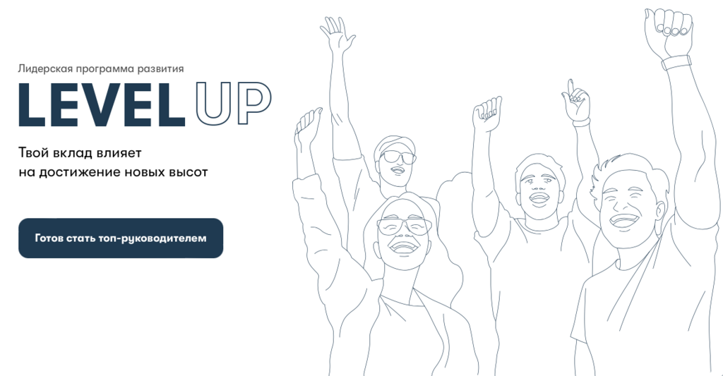 Level Group: Оплачиваемая программа Level UP