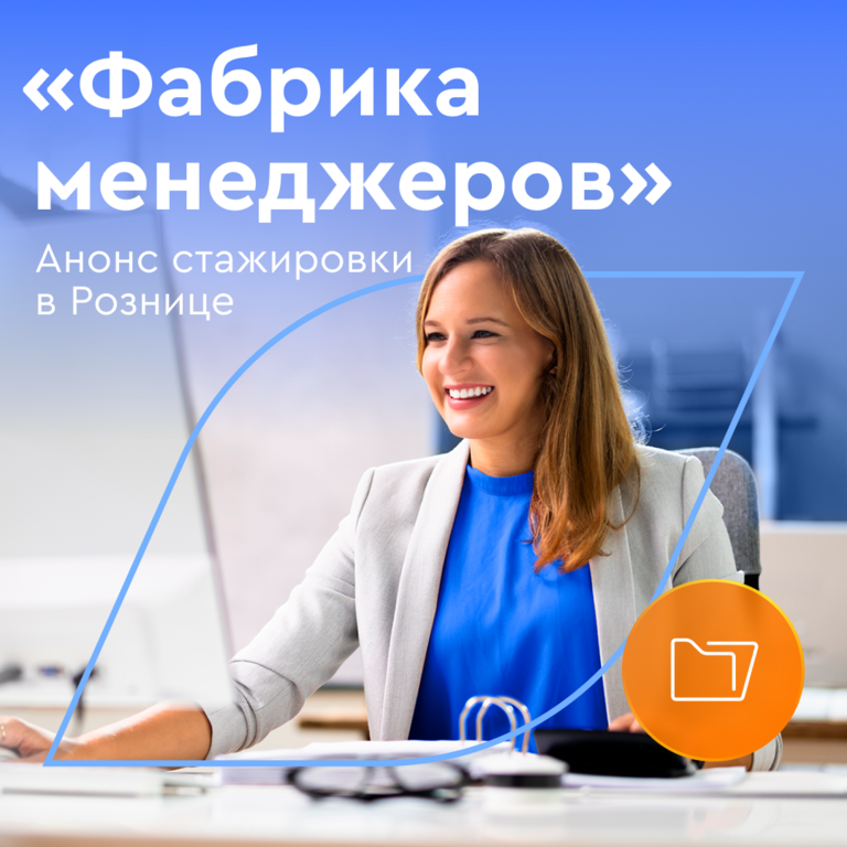 ГАЗПРОМБАНК: «Фабрика менеджеров» — оплачиваемая программа трудоустройства с обучением для студентов и выпускников в команде розничного бизнеса Газпромбанка.