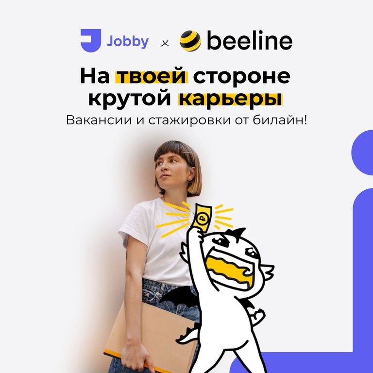 БИЛАЙН: Вакансии в Билайн