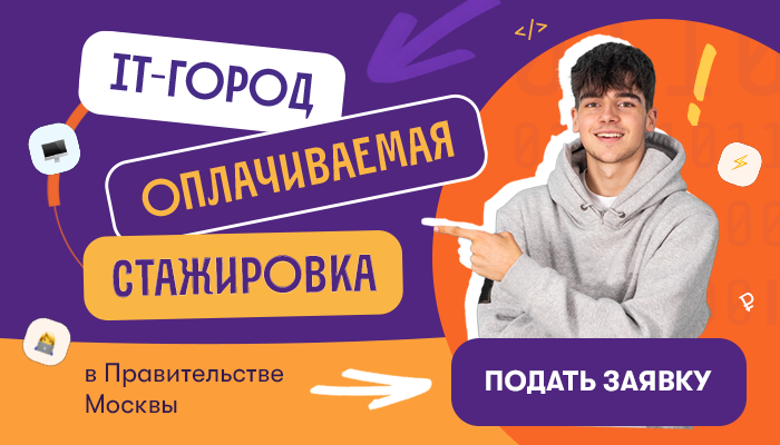 Правительство Москвы: Оплачиваемая стажировка в Правительстве Москвы