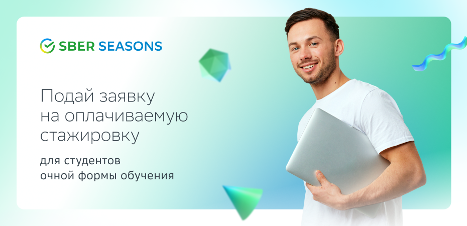 Сбербанк стажировка it. Стажировка Сбербанк. SBERSEASONS логотип. Секретный код SBERSEASONS. Секретный код Сбербанк стажировка.